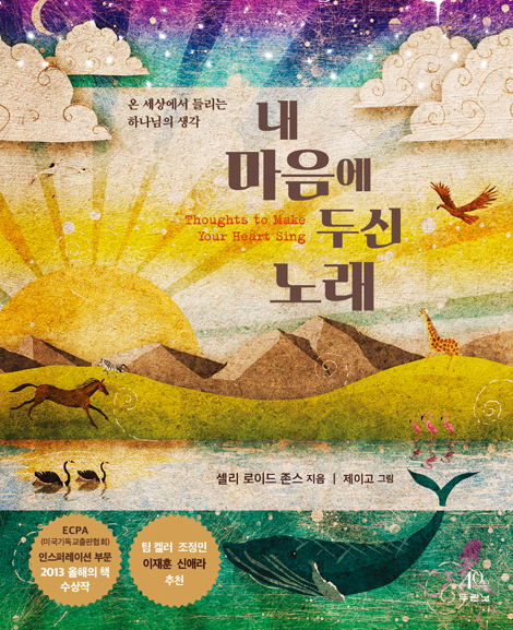 내 마음에 두신 노래 (온 세상에서 들리는 하나님의 생각)