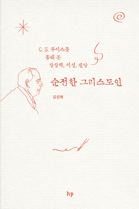 순전한 그리스도인 (C. S. 루이스를 통해 본 상상력, 이성, 신앙)