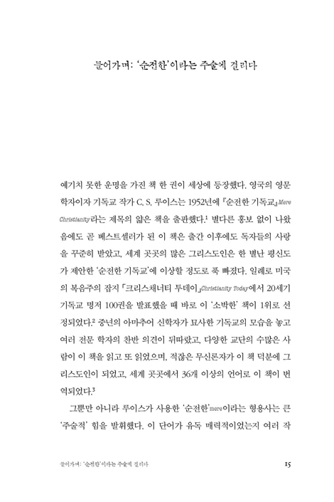 순전한 그리스도인 (C. S. 루이스를 통해 본 상상력, 이성, 신앙)