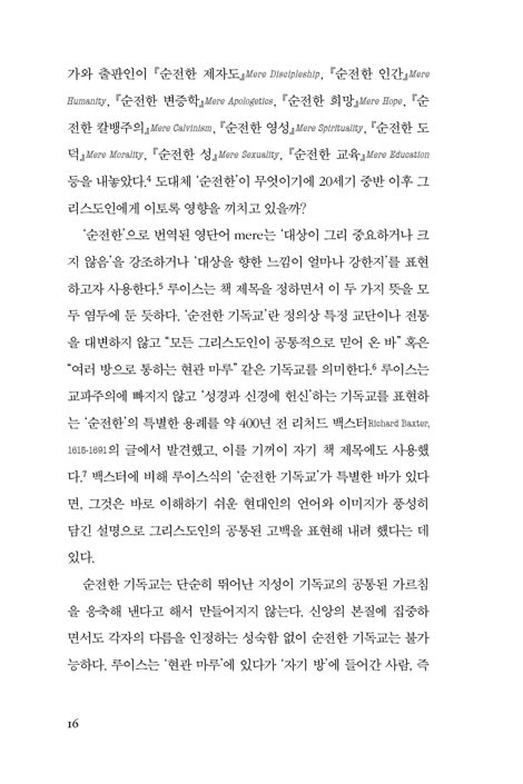 순전한 그리스도인 (C. S. 루이스를 통해 본 상상력, 이성, 신앙)