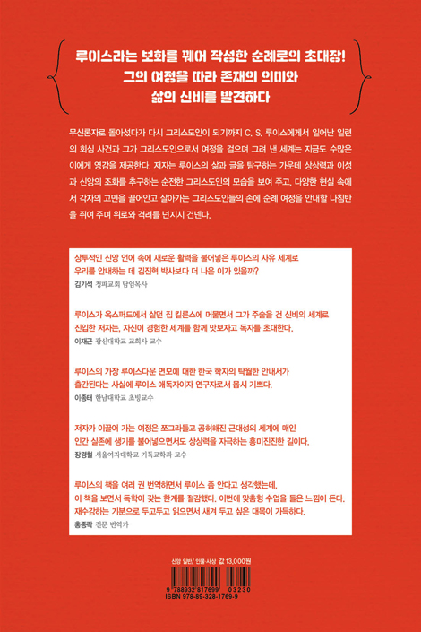 순전한 그리스도인 (C. S. 루이스를 통해 본 상상력, 이성, 신앙)