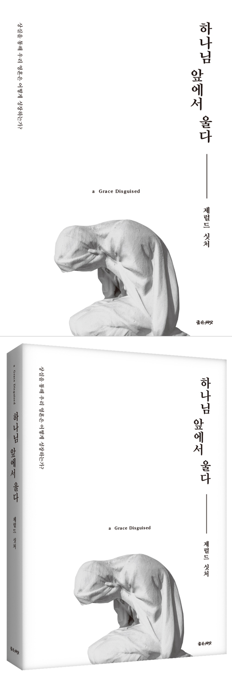 하나님 앞에서 울다 (상실을 통해 우리 영혼은 어떻게 성장하는가)