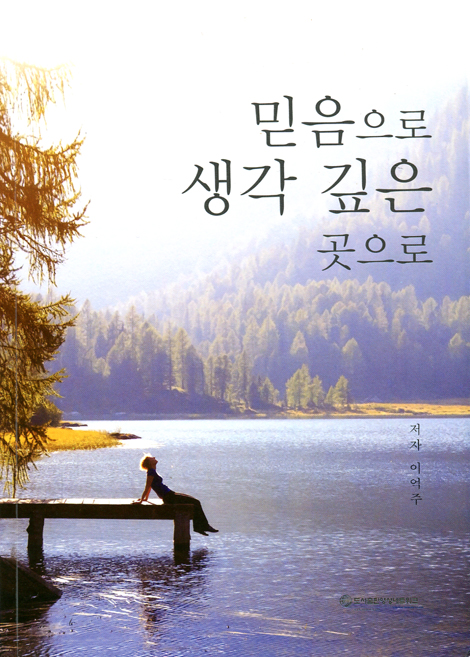 믿음으로 생각 깊은 곳으로