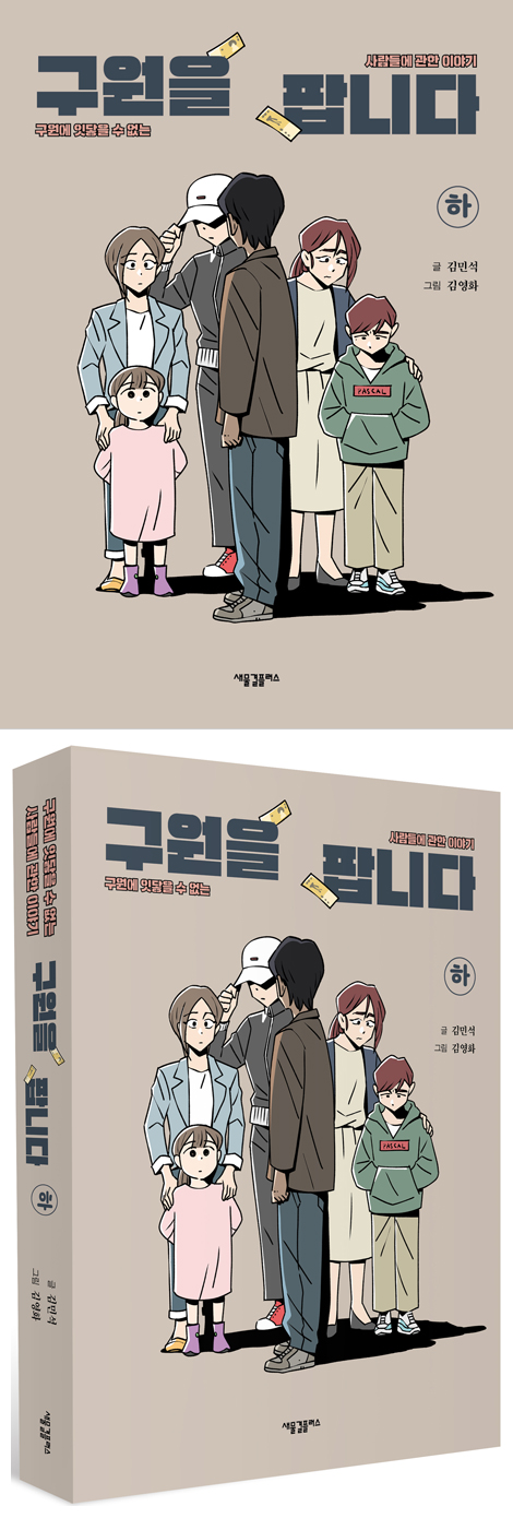 구원을 팝니다 (하) - 구원에 잇닿을 수 없는 사람들에 관한 이야기
