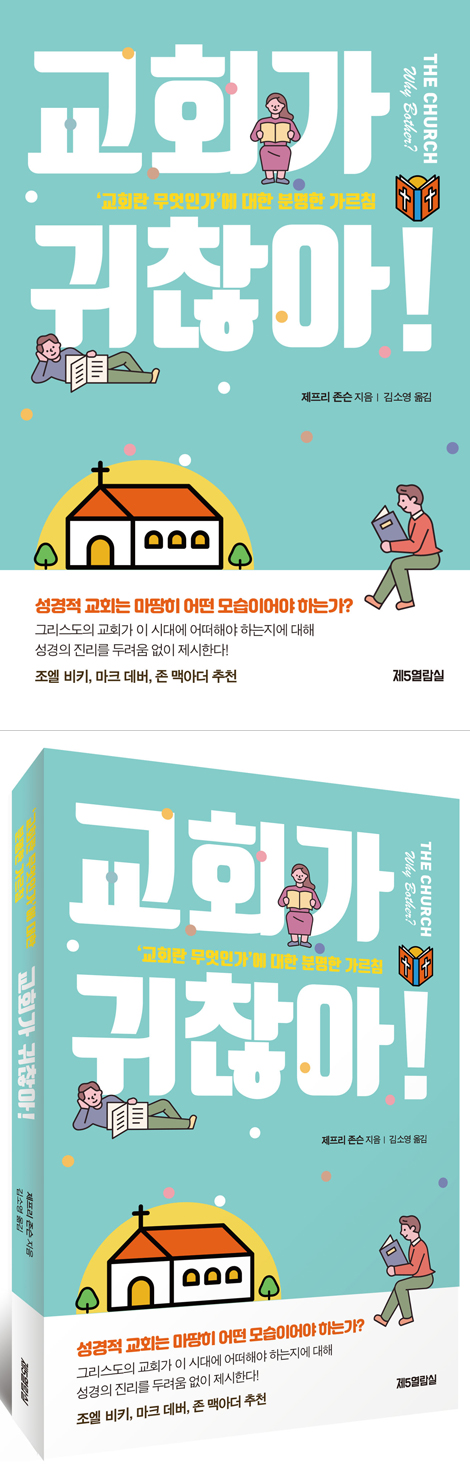 교회가 귀찮아!