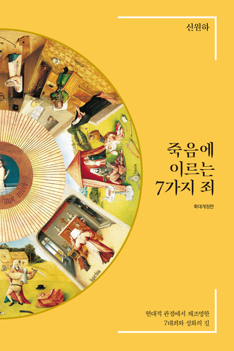 [확대개정판] 죽음에 이르는 7가지 죄 (현대적 관점에서 재조명한 7대죄와 성화의 길)