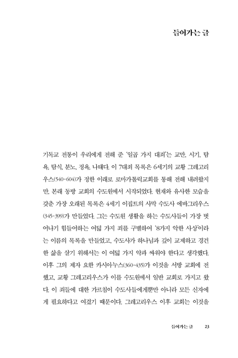 [확대개정판] 죽음에 이르는 7가지 죄 (현대적 관점에서 재조명한 7대죄와 성화의 길)