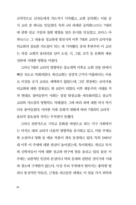 [확대개정판] 죽음에 이르는 7가지 죄 (현대적 관점에서 재조명한 7대죄와 성화의 길)