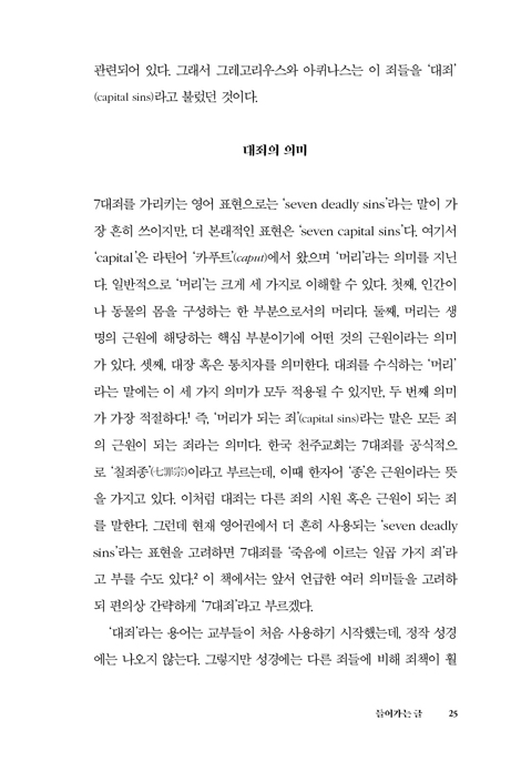 [확대개정판] 죽음에 이르는 7가지 죄 (현대적 관점에서 재조명한 7대죄와 성화의 길)
