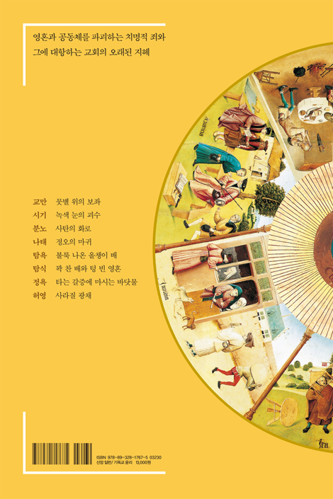 [확대개정판] 죽음에 이르는 7가지 죄 (현대적 관점에서 재조명한 7대죄와 성화의 길)