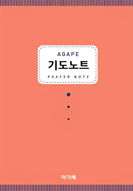 아가페 기도노트 (오렌지)