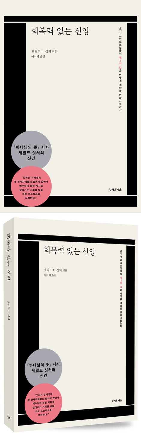 회복력 있는 신앙 (초기 그리스도인들의 제3의 길은 어떻게 세상을 변화시켰는가)