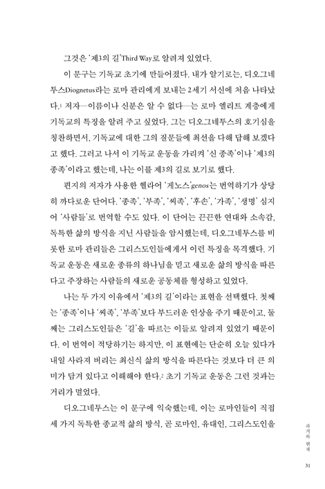 회복력 있는 신앙 (초기 그리스도인들의 제3의 길은 어떻게 세상을 변화시켰는가)