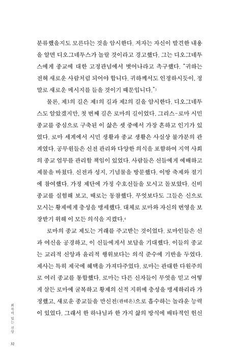 회복력 있는 신앙 (초기 그리스도인들의 제3의 길은 어떻게 세상을 변화시켰는가)