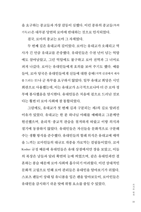 회복력 있는 신앙 (초기 그리스도인들의 제3의 길은 어떻게 세상을 변화시켰는가)