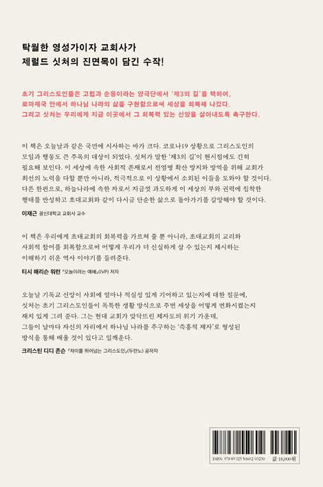 회복력 있는 신앙 (초기 그리스도인들의 제3의 길은 어떻게 세상을 변화시켰는가)
