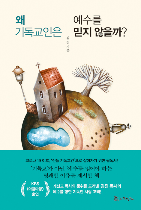 왜 기독교인은 예수를 믿지 않을까?