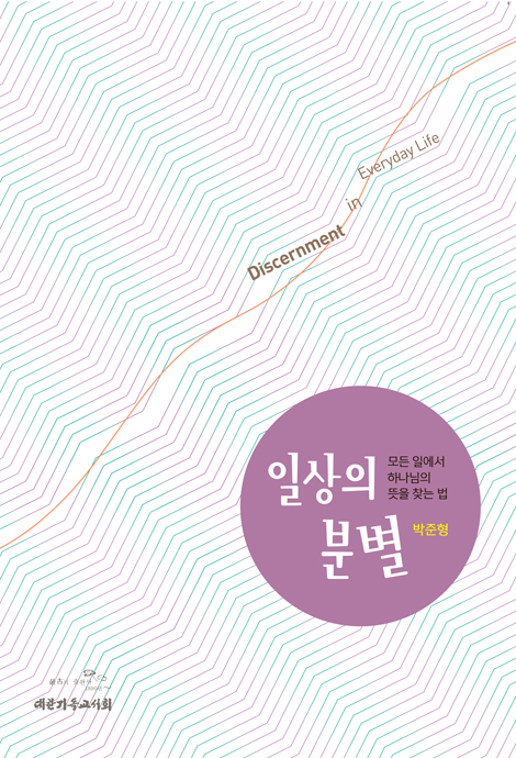 일상의 분별 (모든 일에서 하나님의 뜻을 찾는 법)
