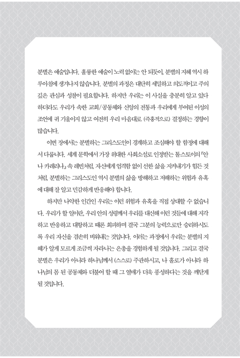 일상의 분별 (모든 일에서 하나님의 뜻을 찾는 법)