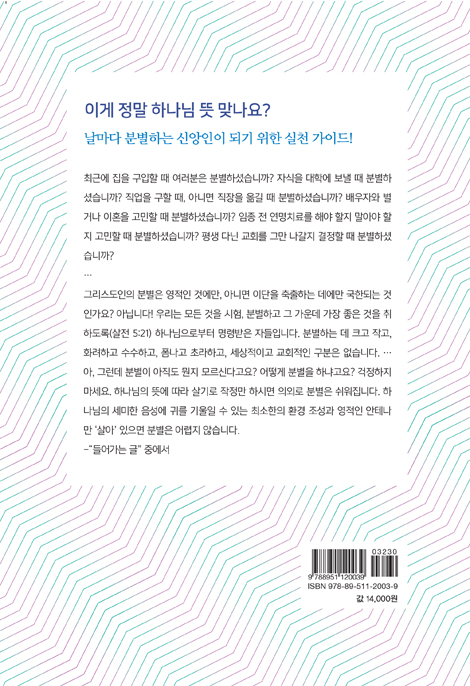 일상의 분별 (모든 일에서 하나님의 뜻을 찾는 법)