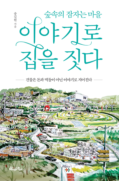 이야기로 집을 짓다 (숲속의 잠자는 마을)