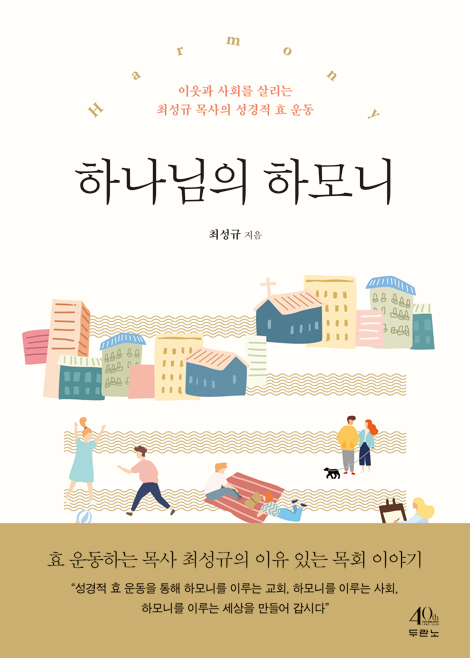 하나님의 하모니 (이웃과 사회를 살리는 최성규 목사의 성경적 효 운동)