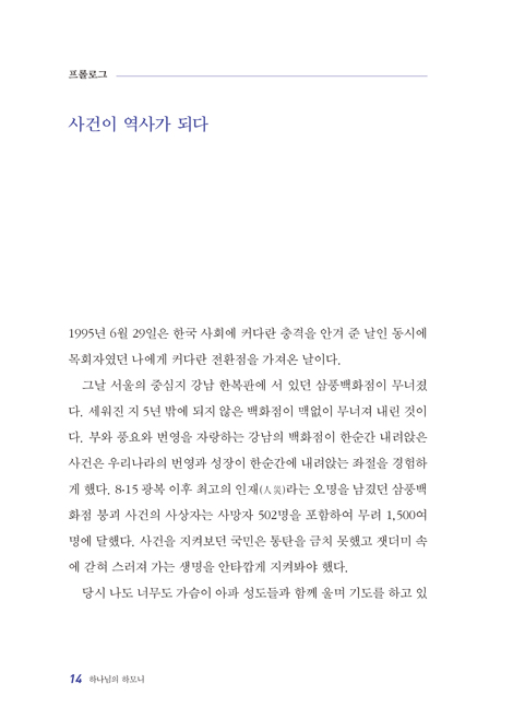 하나님의 하모니 (이웃과 사회를 살리는 최성규 목사의 성경적 효 운동)