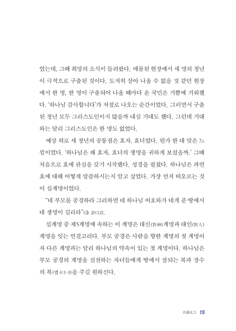 하나님의 하모니 (이웃과 사회를 살리는 최성규 목사의 성경적 효 운동)