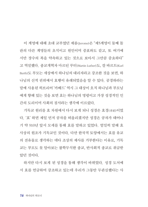 하나님의 하모니 (이웃과 사회를 살리는 최성규 목사의 성경적 효 운동)