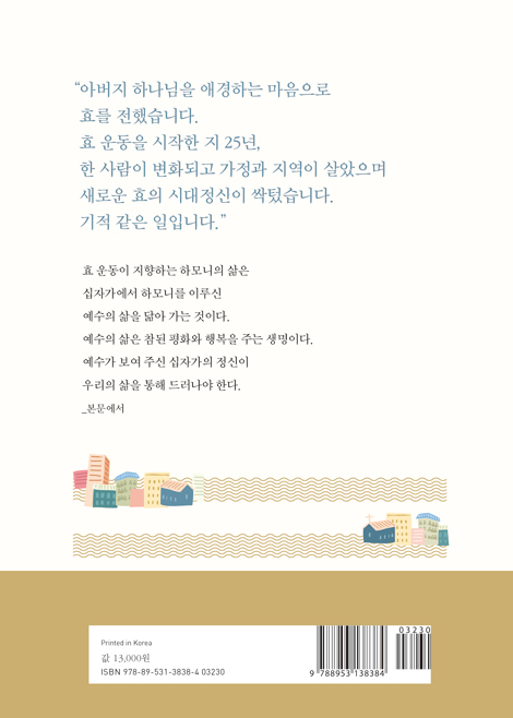 하나님의 하모니 (이웃과 사회를 살리는 최성규 목사의 성경적 효 운동)