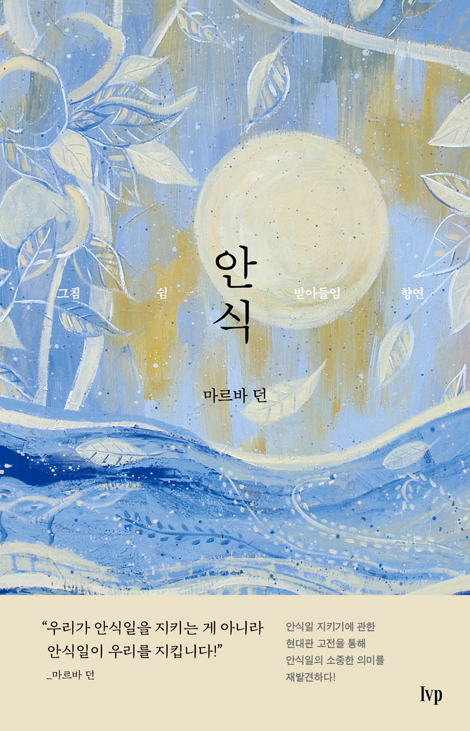 [재조판] 안식 (그침, 쉼, 받아들임, 향연)