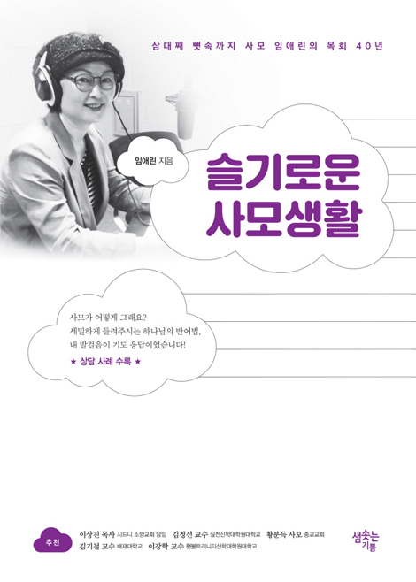 슬기로운 사모생활 (3대째 뼛속까지 사모 임애린의 목회 40년)
