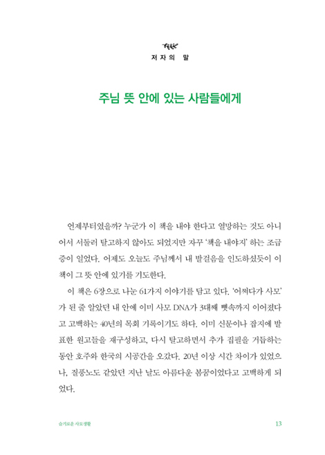 슬기로운 사모생활 (3대째 뼛속까지 사모 임애린의 목회 40년)