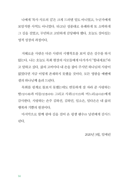 슬기로운 사모생활 (3대째 뼛속까지 사모 임애린의 목회 40년)