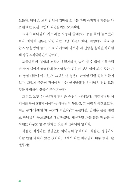 슬기로운 사모생활 (3대째 뼛속까지 사모 임애린의 목회 40년)
