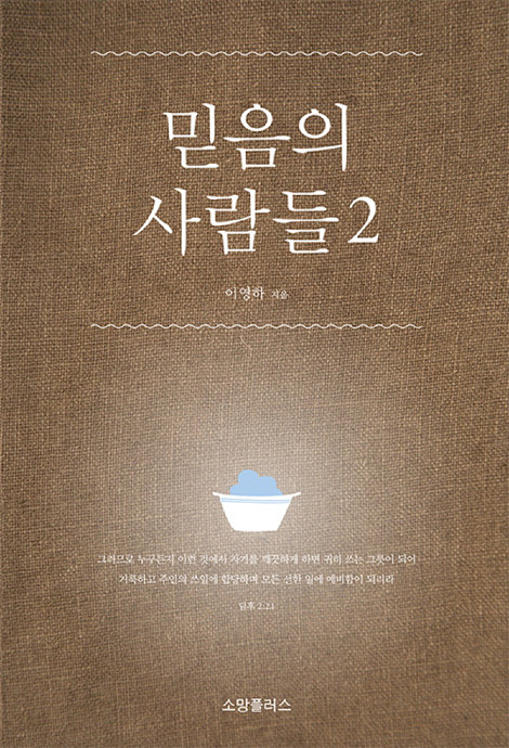 믿음의 사람들 2