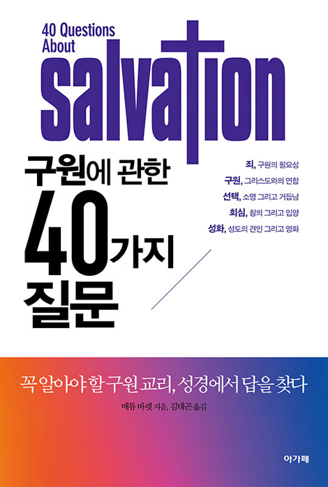 구원에 관한 40가지 질문 (꼭 알아야 할 구원 교리, 성경에서 답을 찾다)