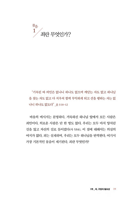 구원에 관한 40가지 질문 (꼭 알아야 할 구원 교리, 성경에서 답을 찾다)