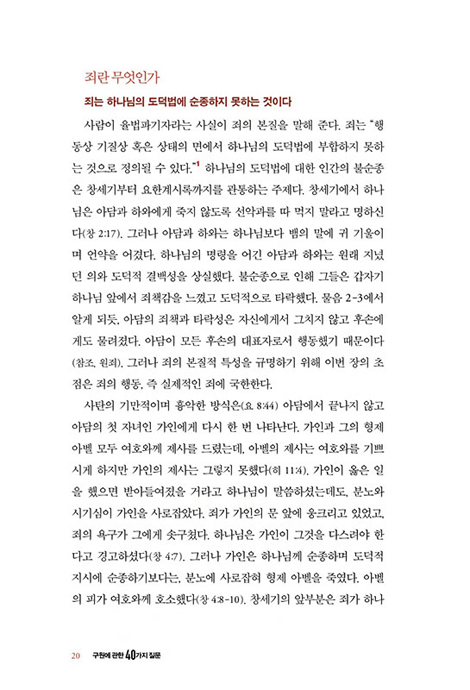 구원에 관한 40가지 질문 (꼭 알아야 할 구원 교리, 성경에서 답을 찾다)