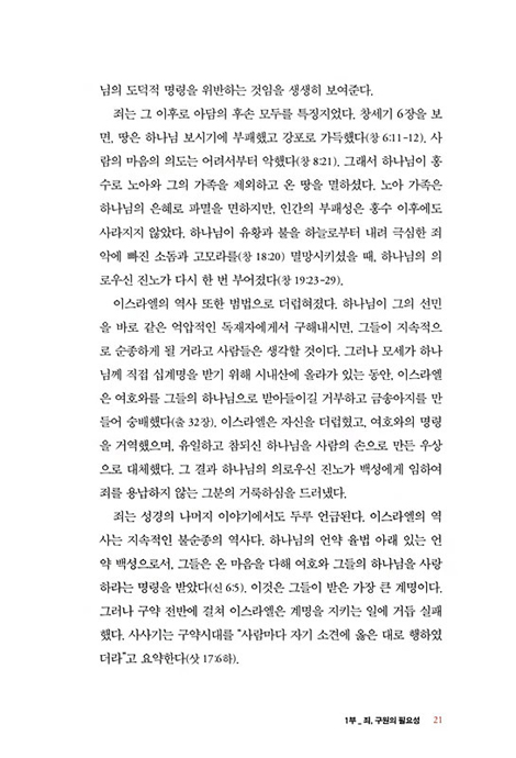 구원에 관한 40가지 질문 (꼭 알아야 할 구원 교리, 성경에서 답을 찾다)