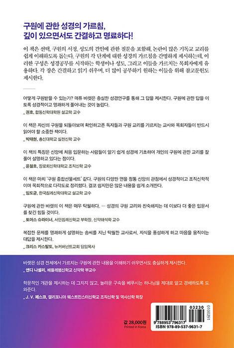 구원에 관한 40가지 질문 (꼭 알아야 할 구원 교리, 성경에서 답을 찾다)