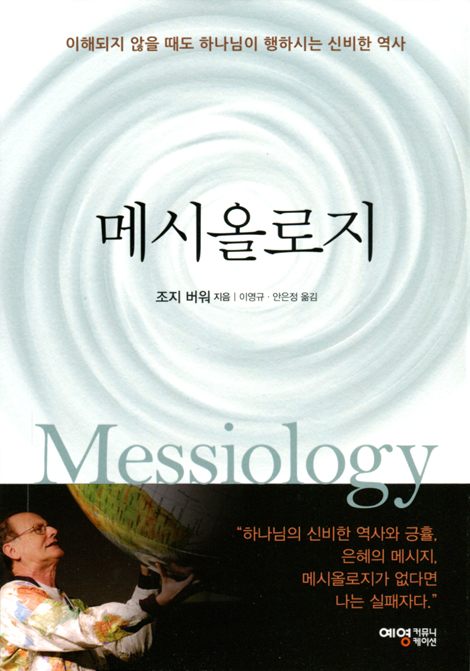 메시올로지
