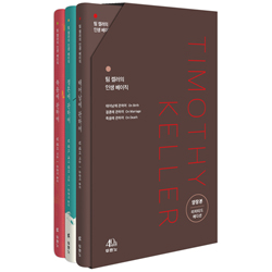 팀 켈러의 인생 베이직 세트: 태어남에 관하여 / 결혼에 관하여 / 죽음에 관하여 (양장본/ 리미티드 에디션)