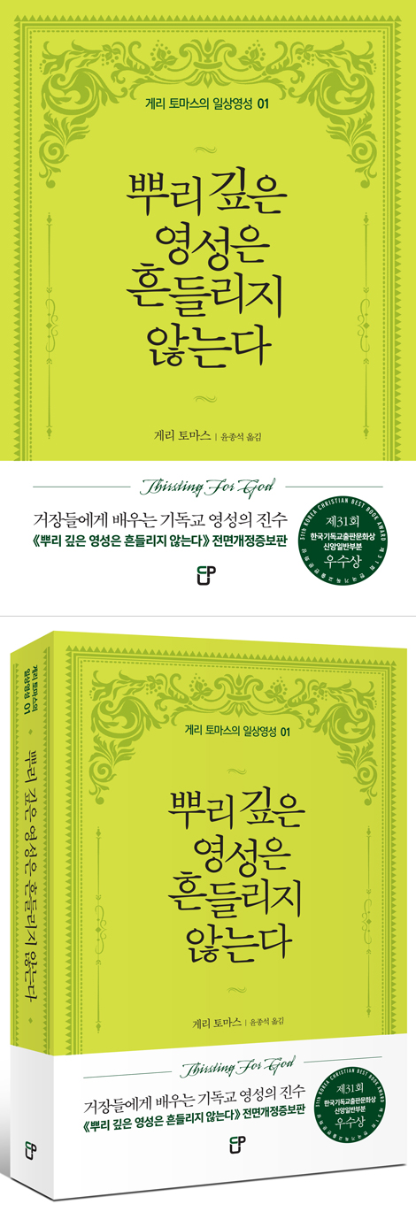 [전면개정증보판] 뿌리 깊은 영성은 흔들리지 않는다 (게리 토마스의 일상영성 01)