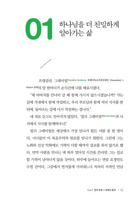 [전면개정증보판] 뿌리 깊은 영성은 흔들리지 않는다 (게리 토마스의 일상영성 01)