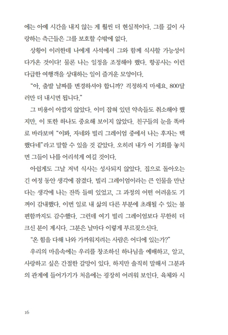 [전면개정증보판] 뿌리 깊은 영성은 흔들리지 않는다 (게리 토마스의 일상영성 01)