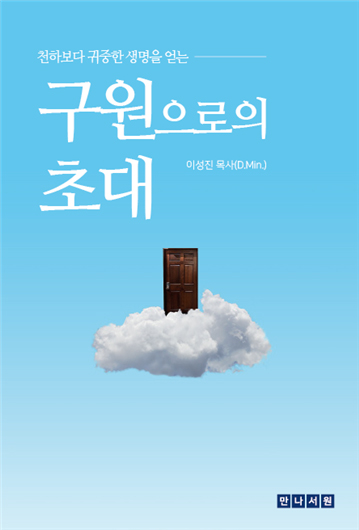구원으로의 초대 (천하보다 귀중한 생명을 얻는)