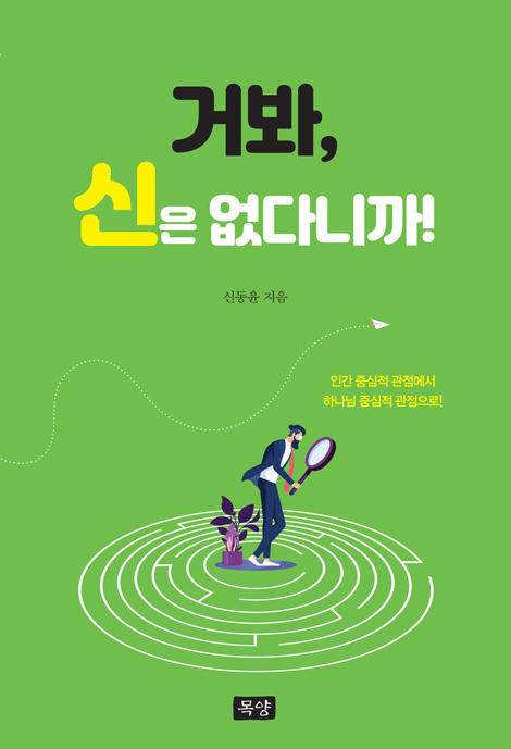 거봐, 신은 없다니까! (인간 중심적 관점에서 하나님 중심적 관점으로)