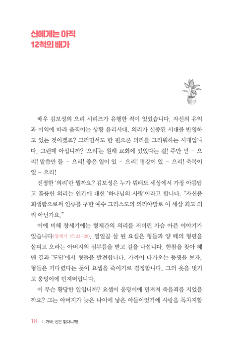 거봐, 신은 없다니까! (인간 중심적 관점에서 하나님 중심적 관점으로)