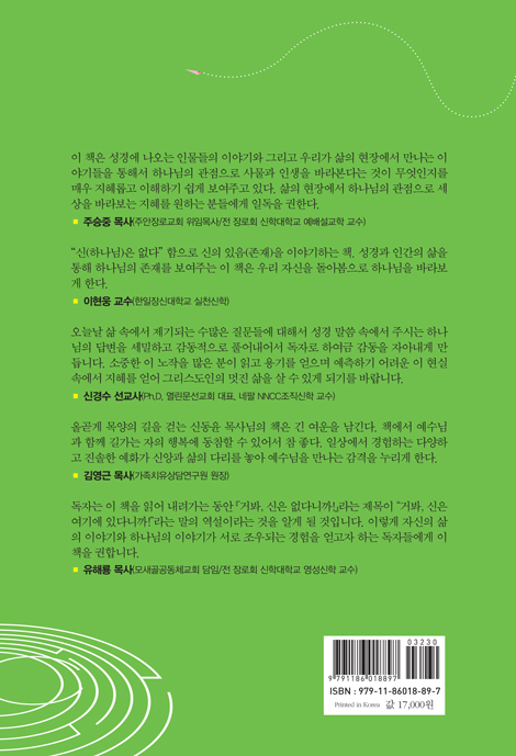 거봐, 신은 없다니까! (인간 중심적 관점에서 하나님 중심적 관점으로)
